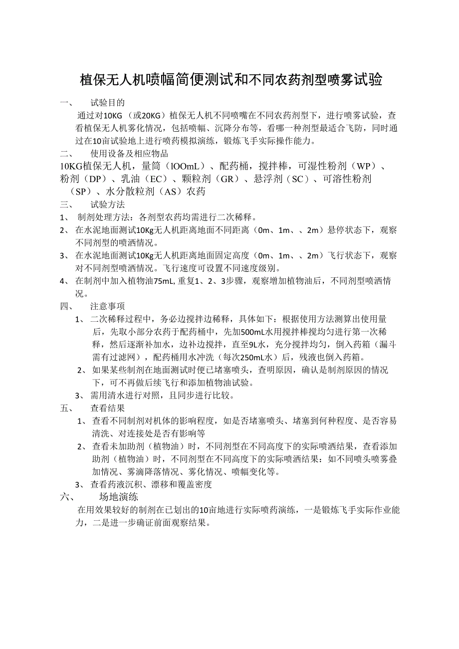 植保无人机喷幅简便测试和不同农药剂型喷雾试验_第2页