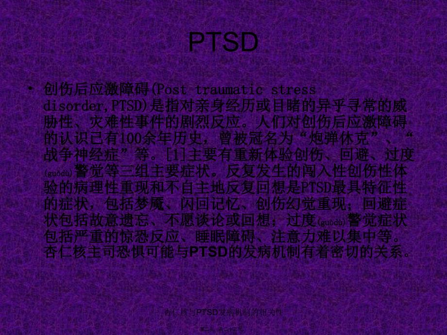 杏仁核与PTSD发病机制的相关性课件_第2页