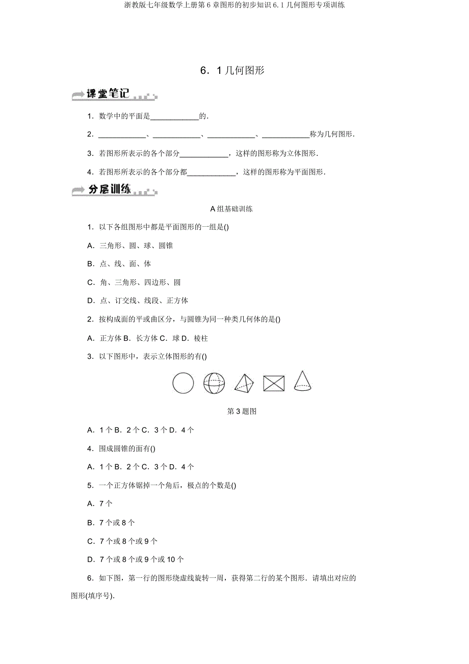 浙教版七年级数学上册第6章图形的初步知识6.1几何图形专项训练.doc_第1页