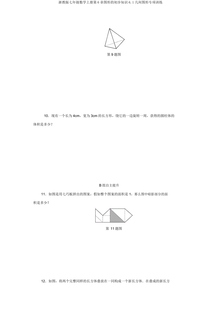 浙教版七年级数学上册第6章图形的初步知识6.1几何图形专项训练.doc_第3页