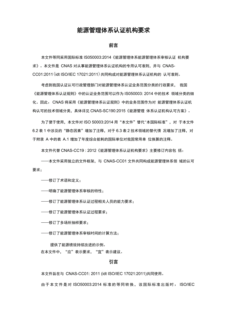 能源管理体系认证机构要求_第1页