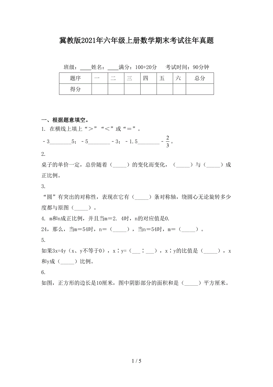 冀教版2021年六年级上册数学期末考试往年真题_第1页