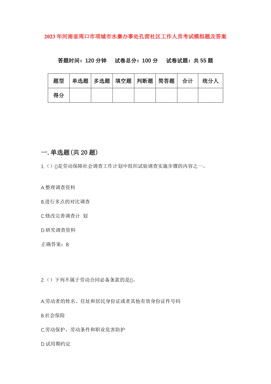 2023年河南省周口市项城市水寨办事处孔营社区工作人员考试模拟题及答案_第1页