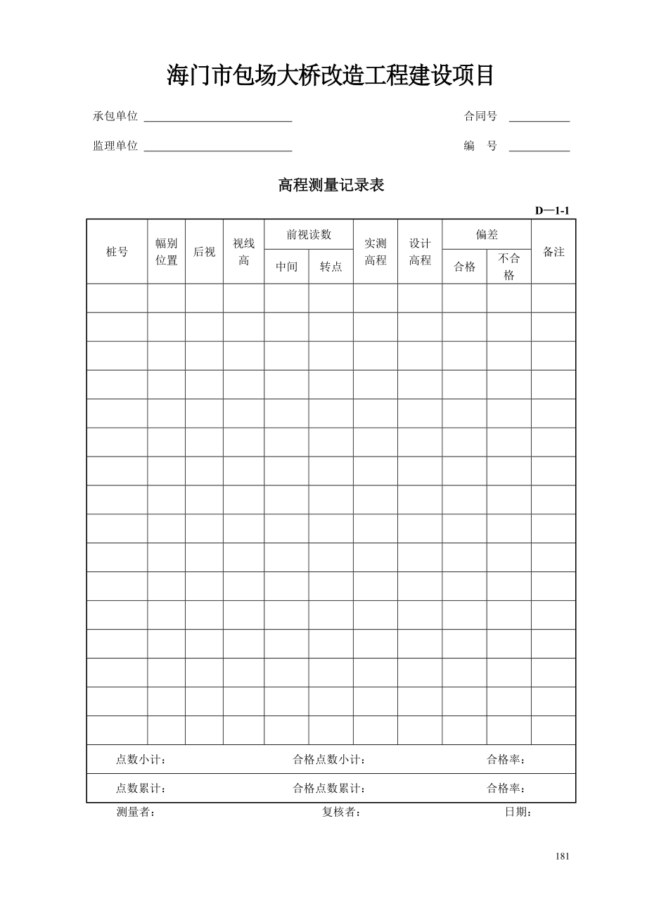 包场大桥工程项目施工用表(D-1表、D-2表、D-3表)_第4页