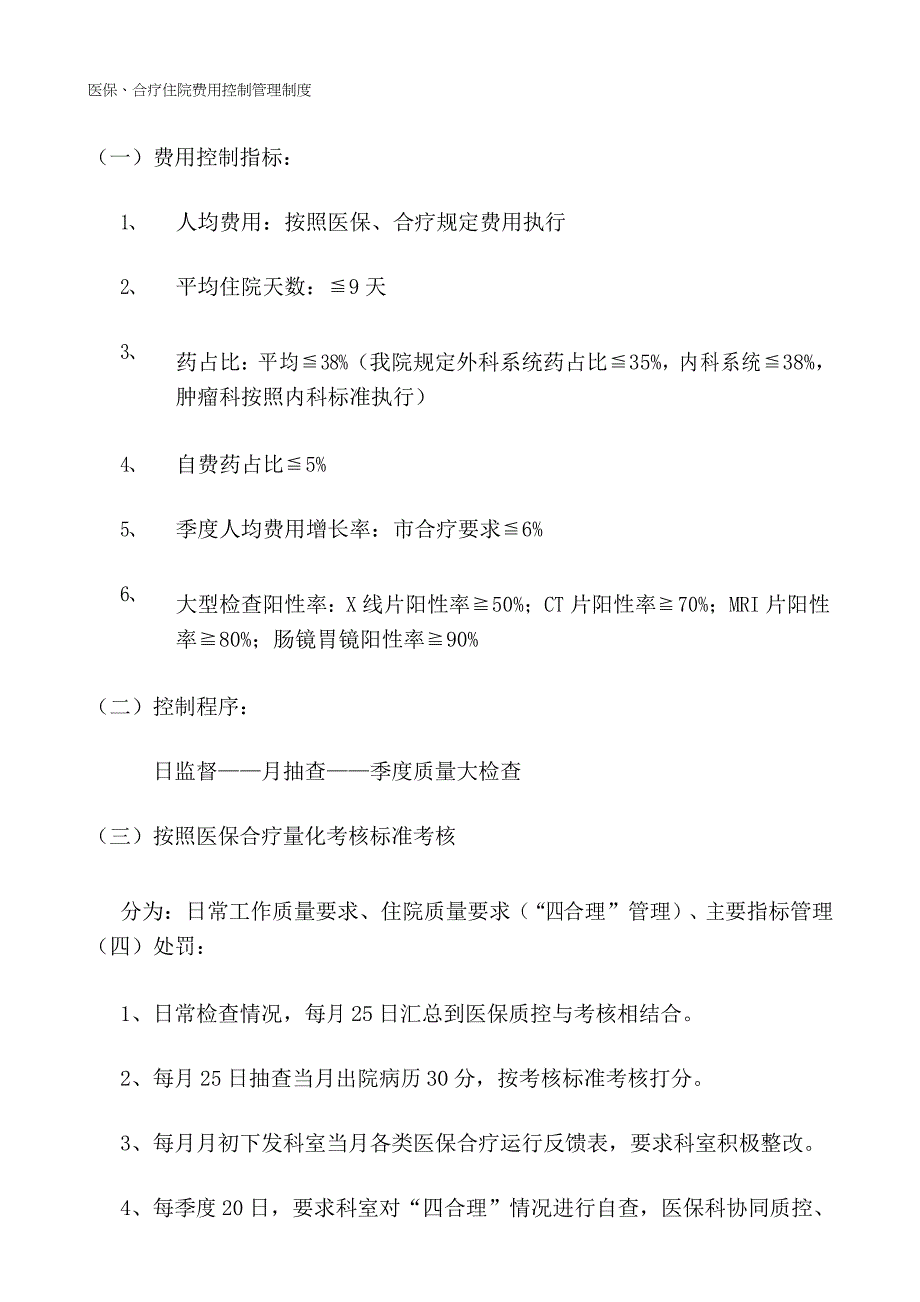 医保费用控制管理制度_第1页