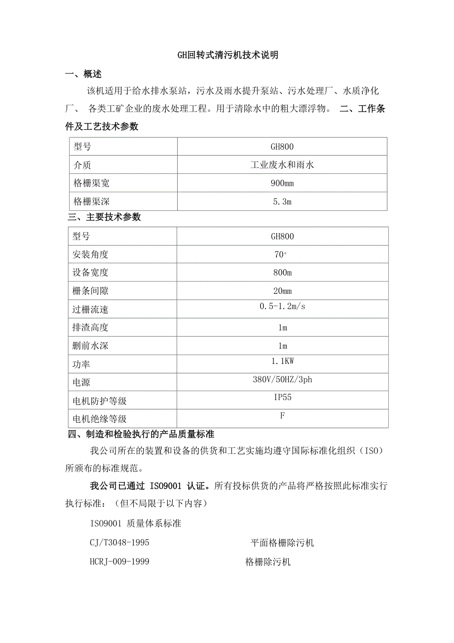 GH回转式格栅技术说明_第1页