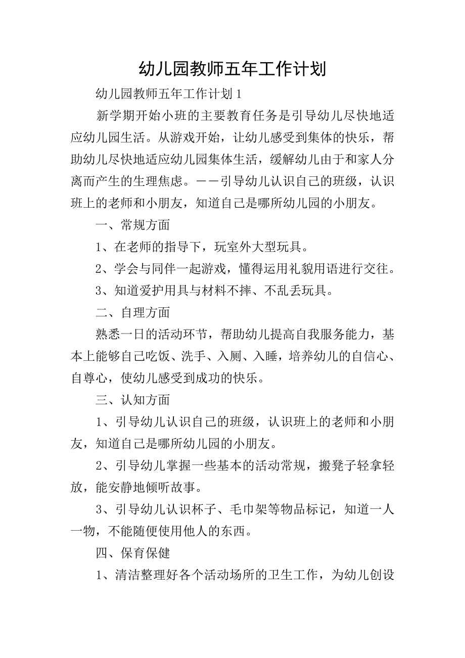 幼儿园教师五年工作计划.doc_第1页