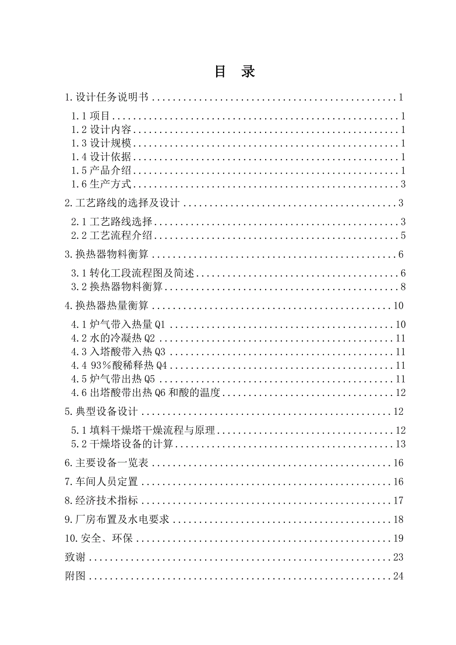 毕业设计年产8万吨硫酸车间工艺设计_第1页