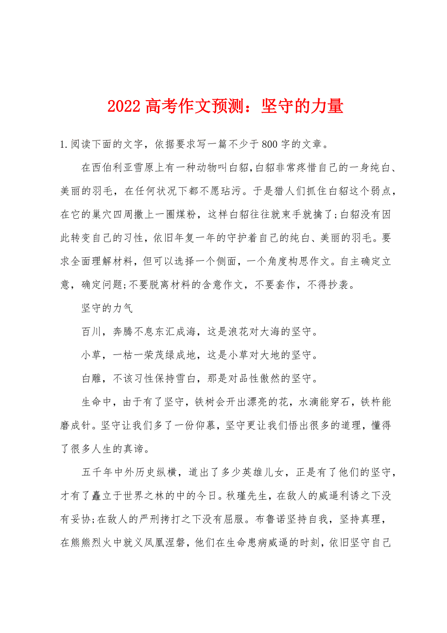 2022年高考作文预测：坚守的力量.docx_第1页