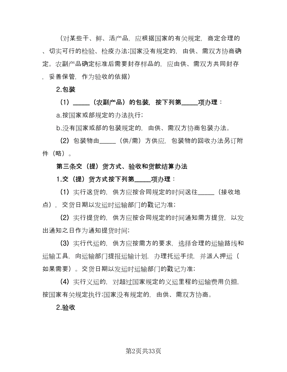 公司农副产品购销协议书范本（八篇）.doc_第2页