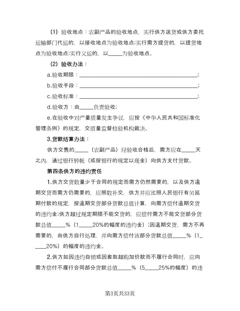 公司农副产品购销协议书范本（八篇）.doc_第3页