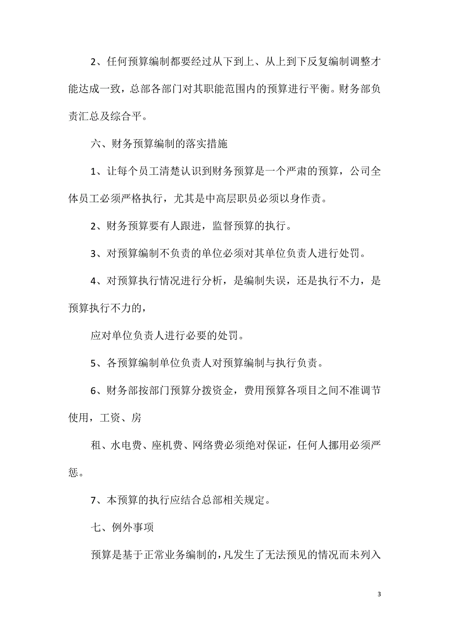 股份企业财务预算管理制度_第3页