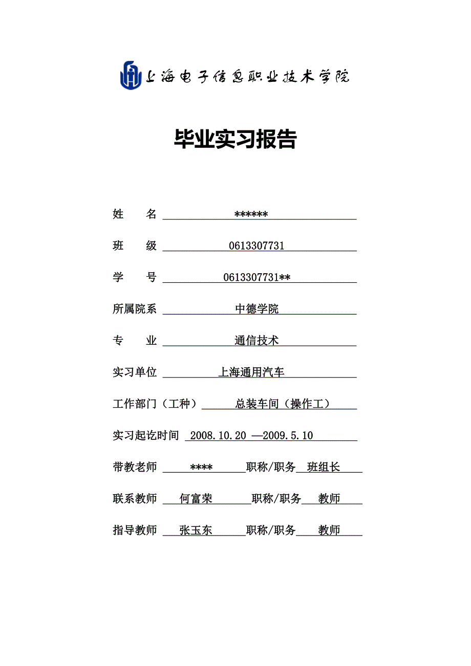 毕业实习报告及论文格式参考_第1页