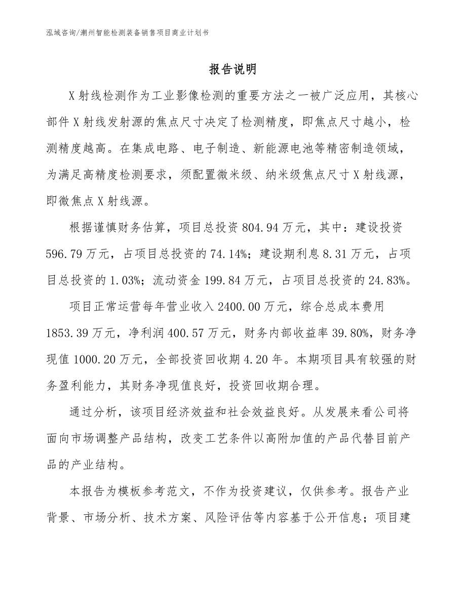 潮州智能检测装备销售项目商业计划书_模板参考_第2页