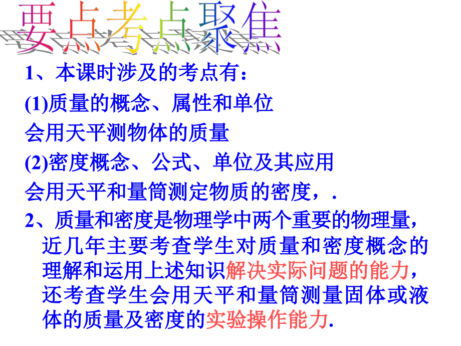 人教版物理八年上第六章质量和密度复习课(共28张)课件_第2页