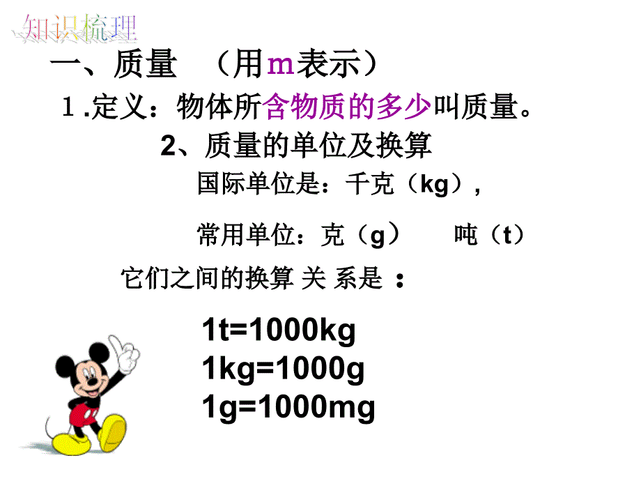 人教版物理八年上第六章质量和密度复习课(共28张)课件_第3页