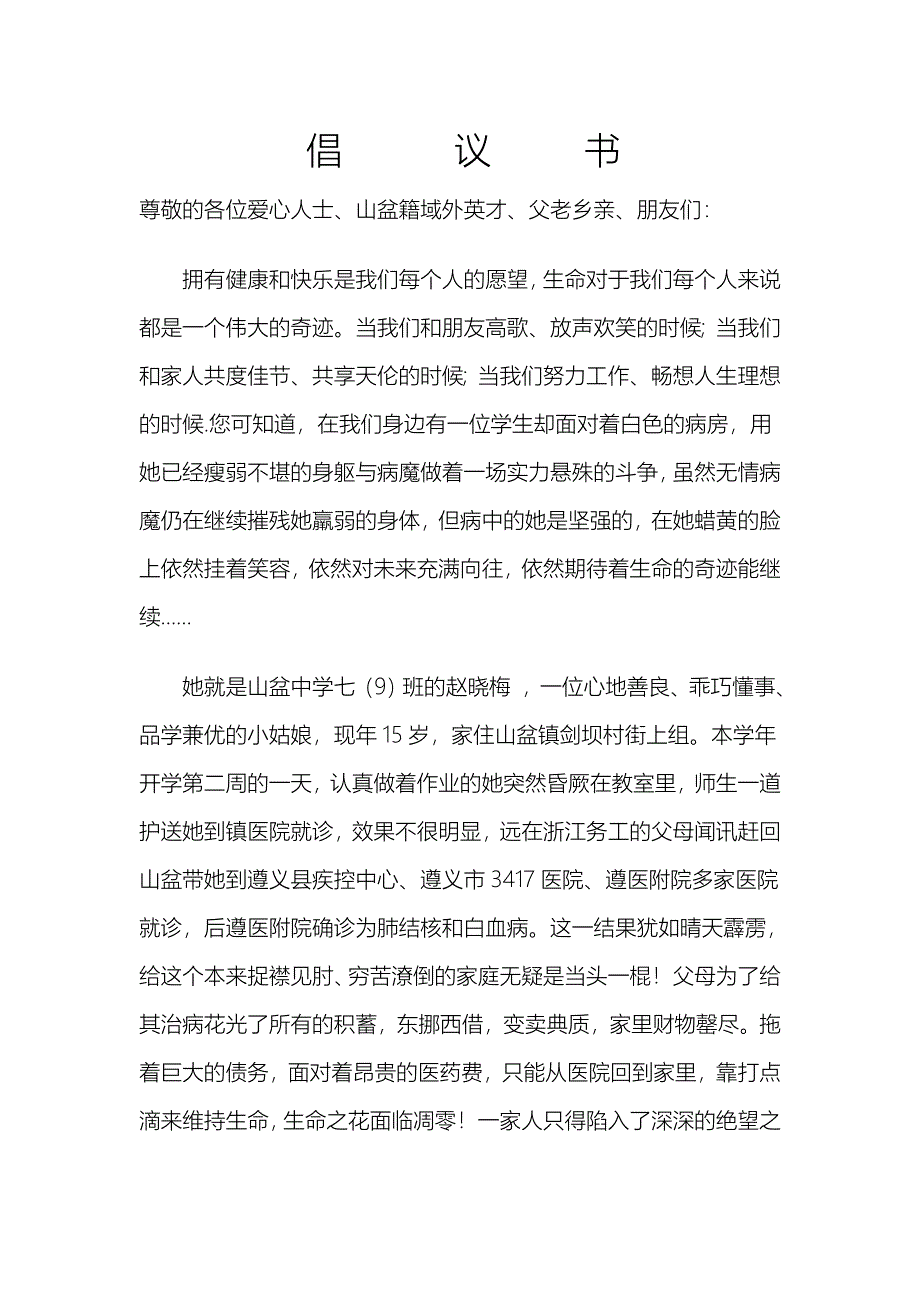 为白血病学生捐款倡议书_第1页