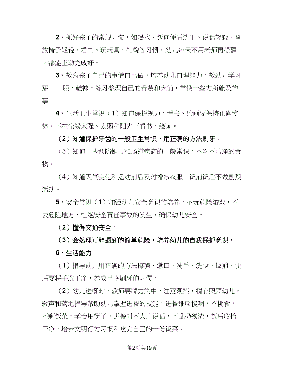 2023幼儿园保育员年度工作计划（9篇）.doc_第2页