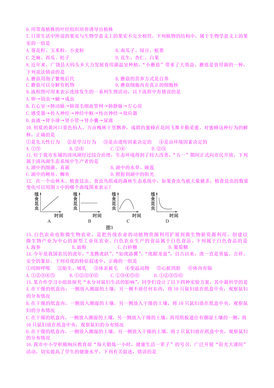 山东省东营市生物中考试卷及答案_第2页