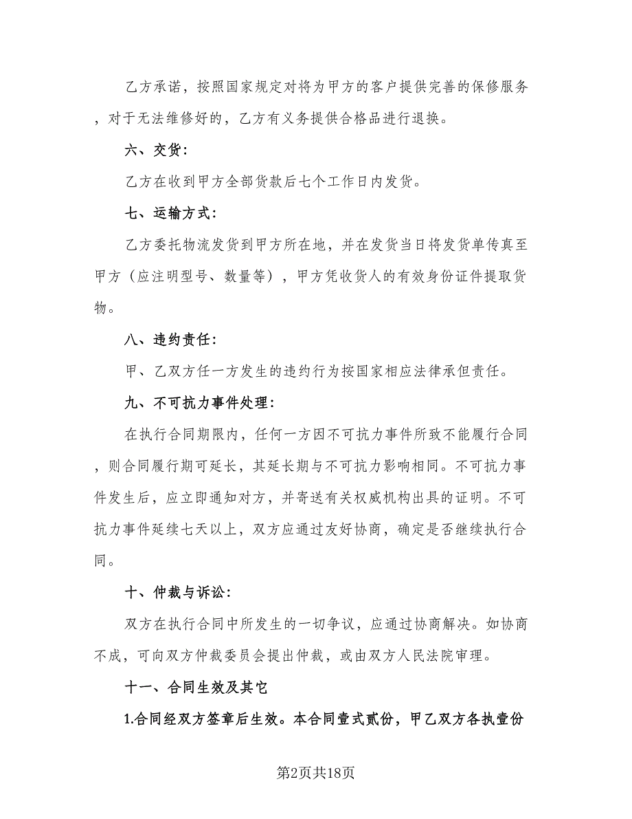 医疗器械购销合同常用版（六篇）.doc_第2页