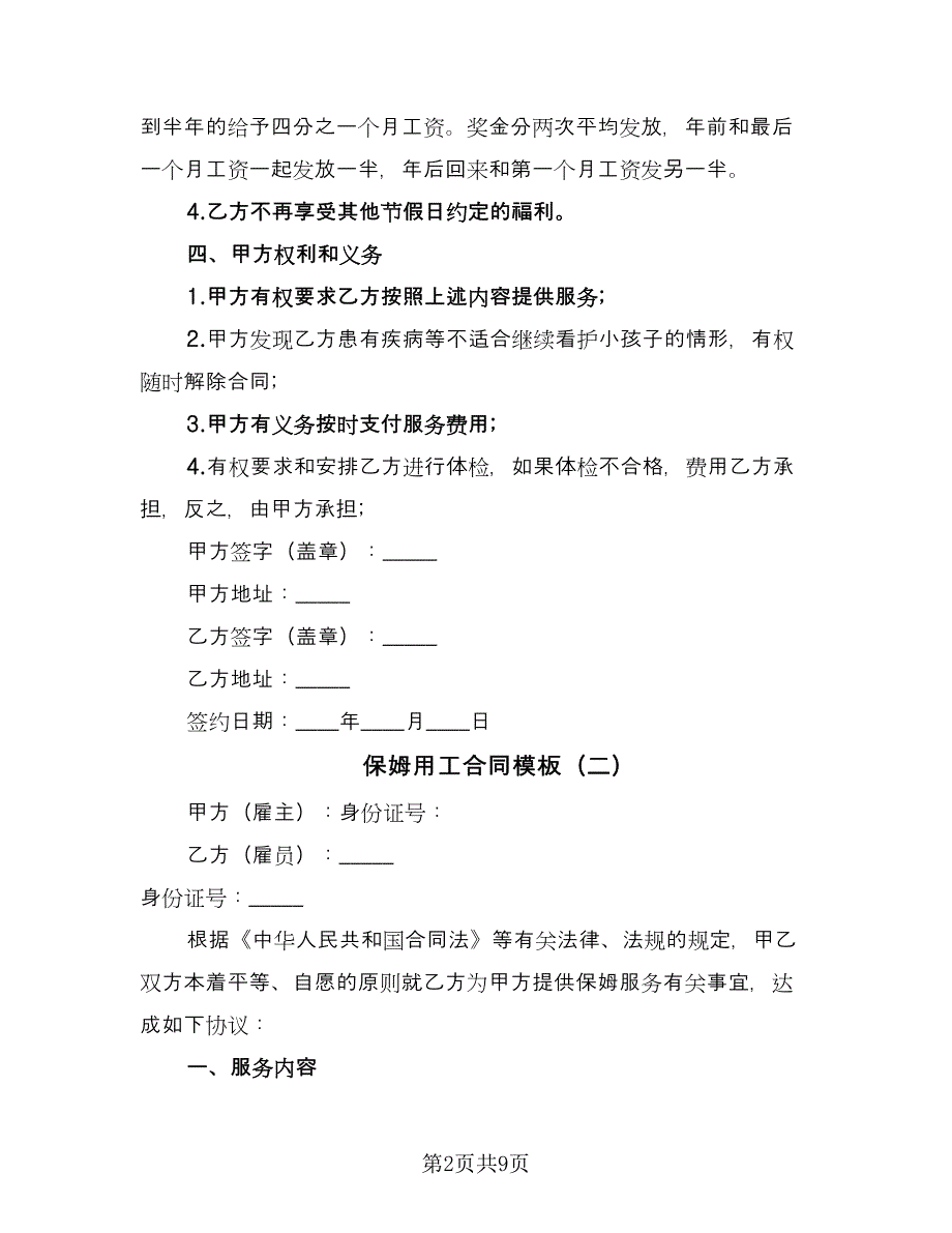 保姆用工合同模板（四篇）.doc_第2页