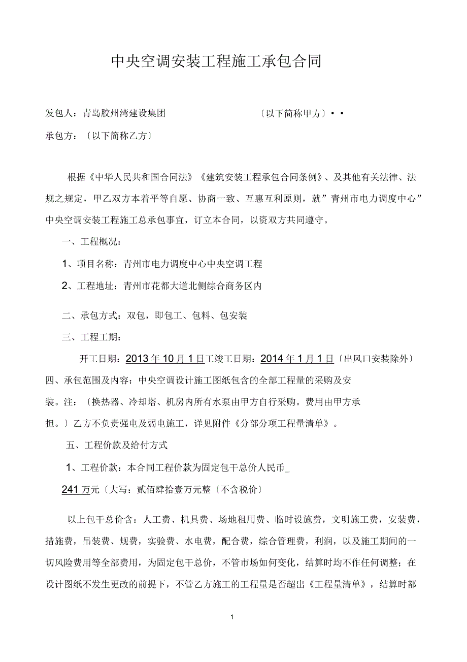 空调安装施工承包合同_第1页