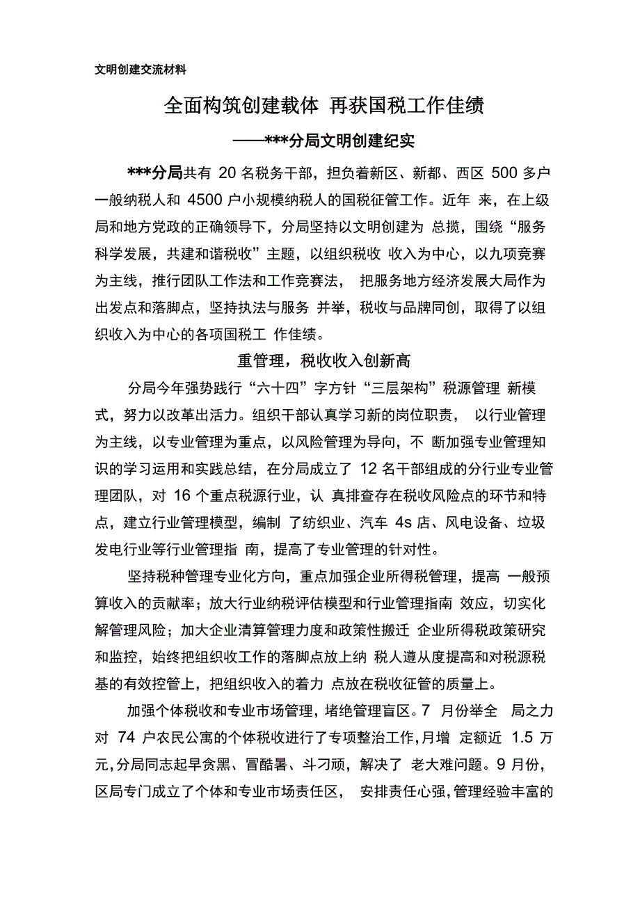 文明创建交流材料_第1页