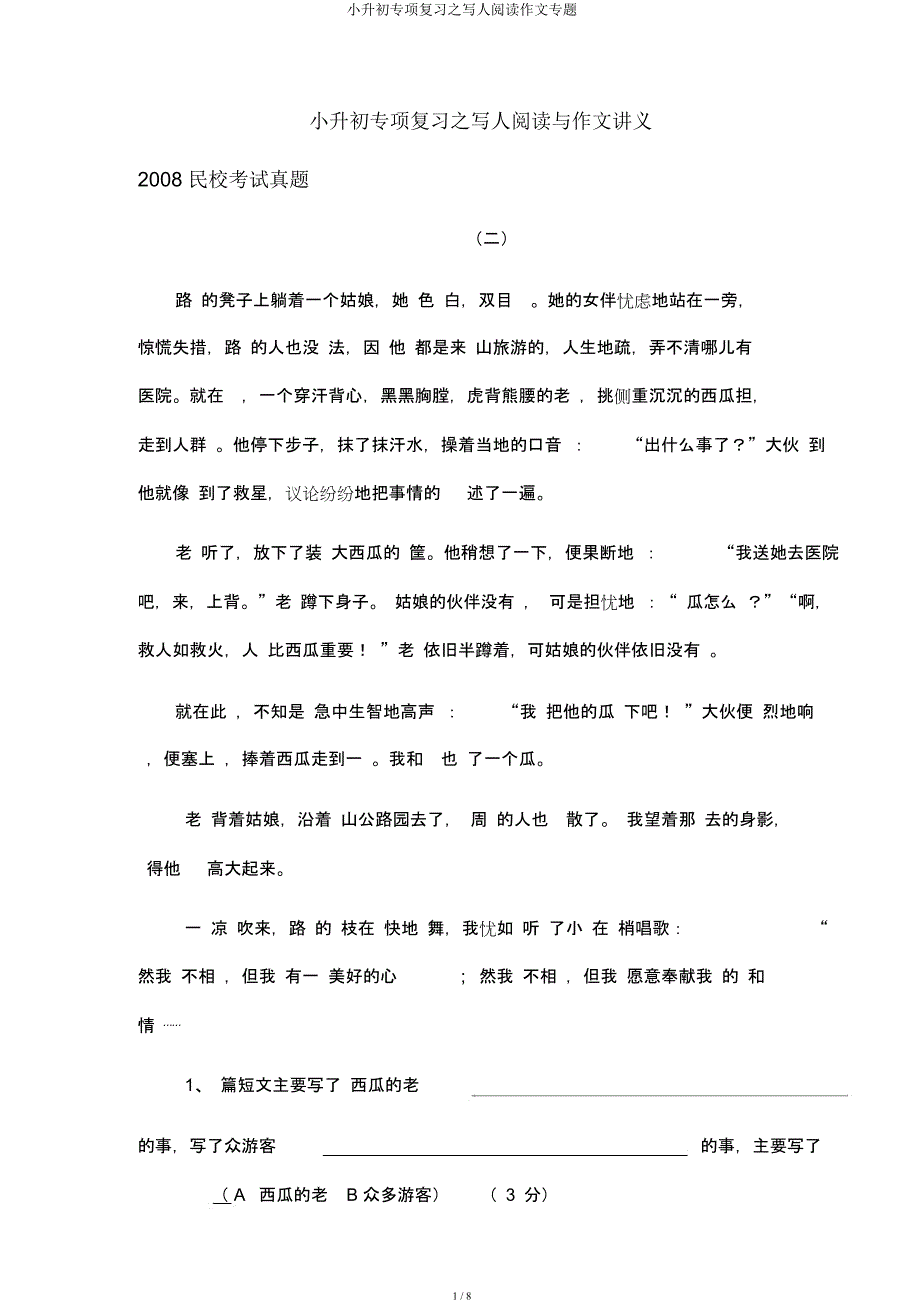 小升初专项复习写人阅读作文专题.docx_第1页