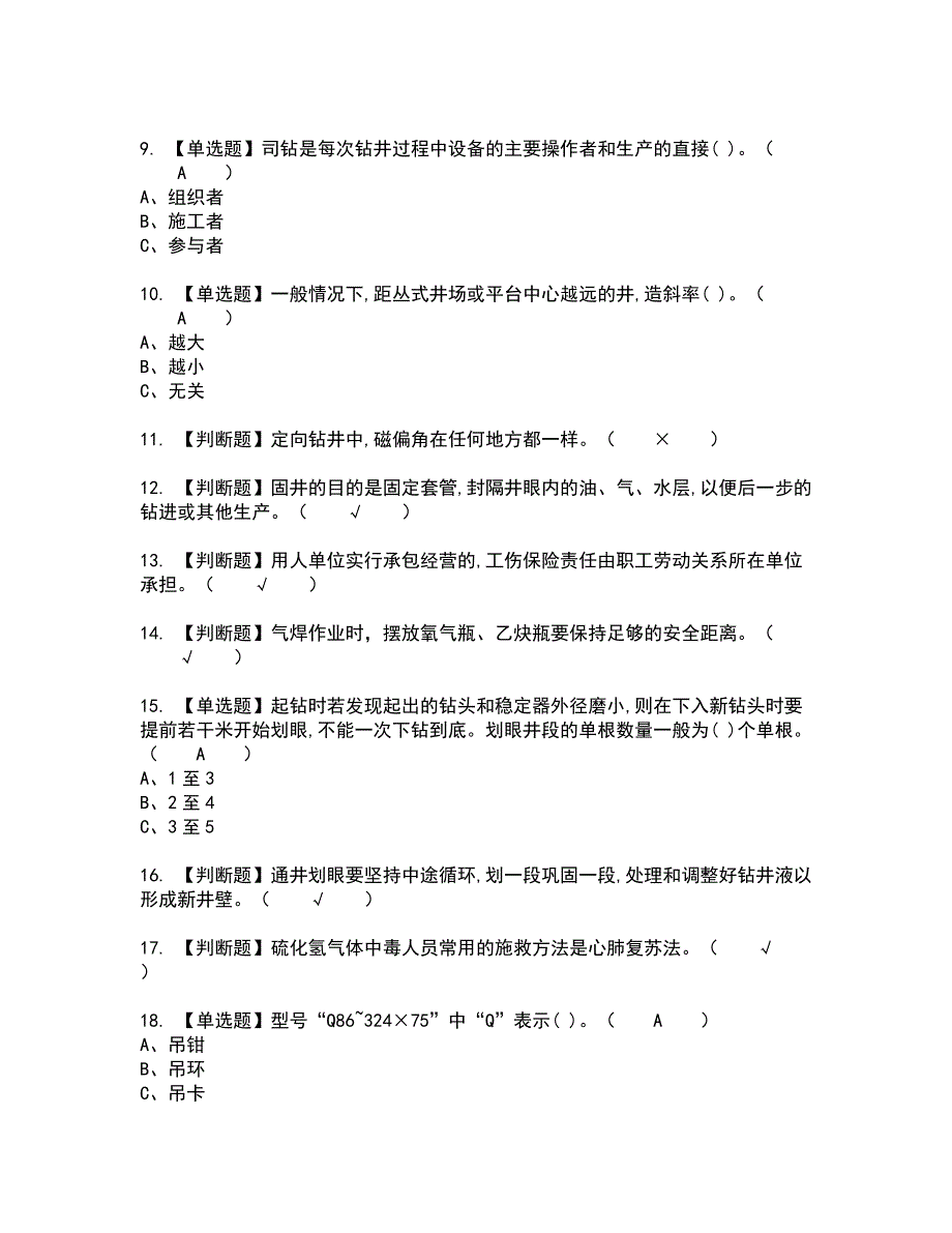 2022年司钻（钻井）全真模拟试题带答案25_第2页