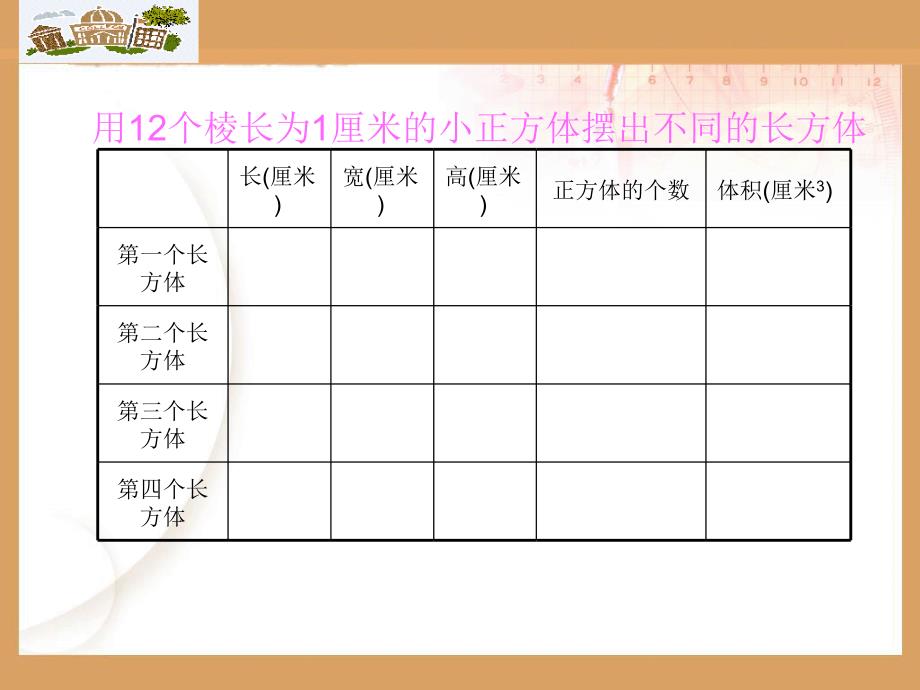 长方体的体积课件PPT1北师大版五年级数学下册课件_第4页