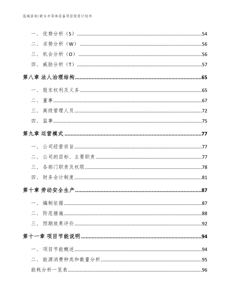 新乡半导体设备项目投资计划书_第4页