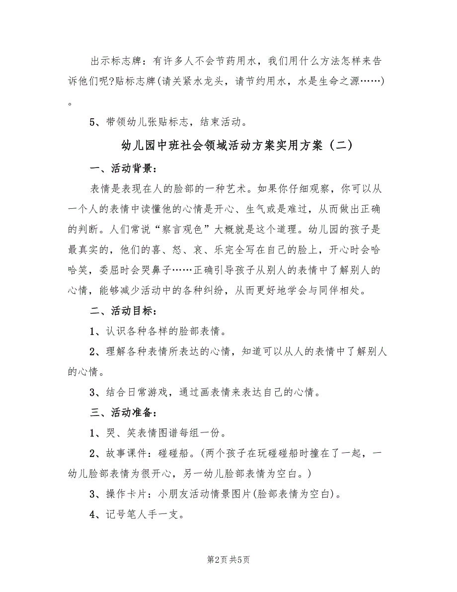 幼儿园中班社会领域活动方案实用方案（2篇）_第2页