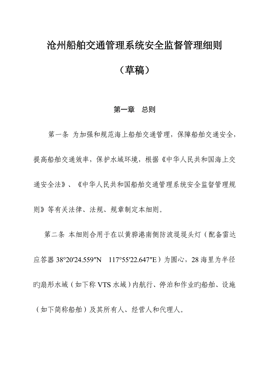 沧州船舶交通基础管理系统安全监督管理标准细则_第1页