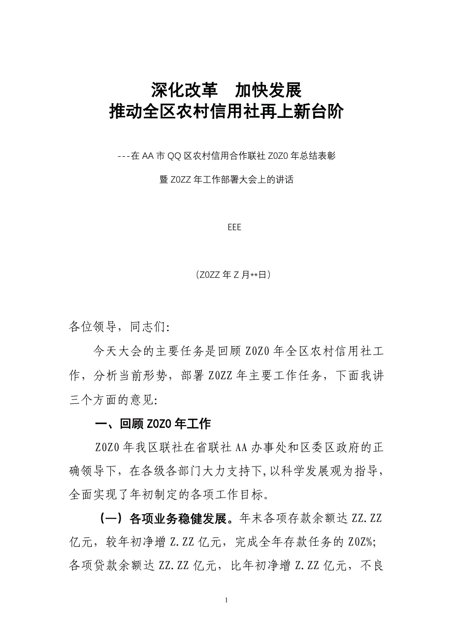 信用社（银行）行长在工作会议上的报告_第1页