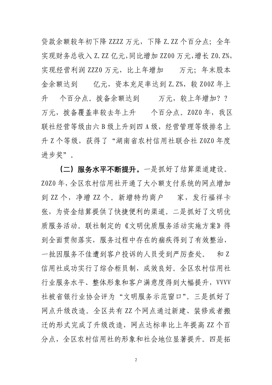 信用社（银行）行长在工作会议上的报告_第2页