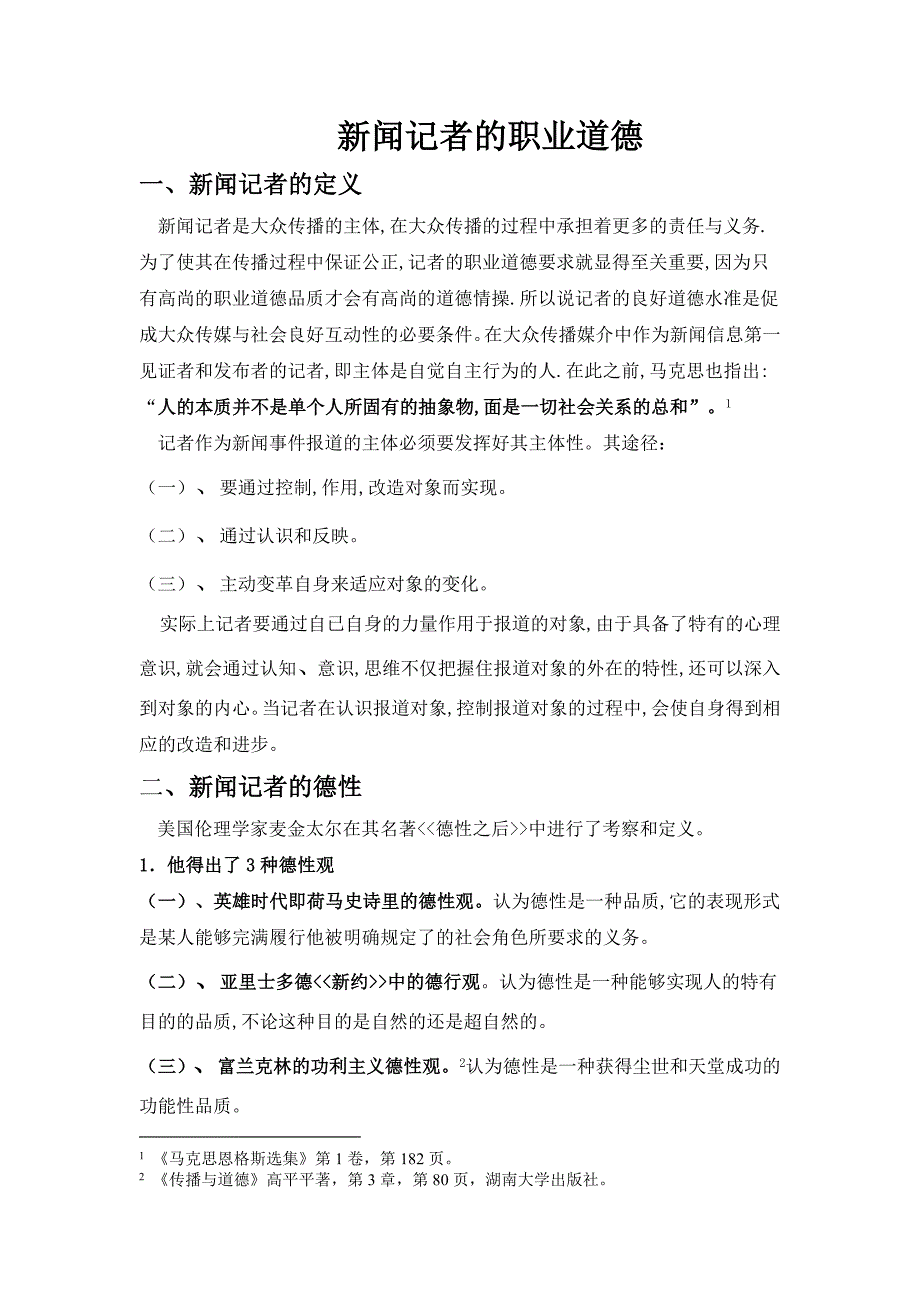 新闻记者的职业道德.doc_第1页