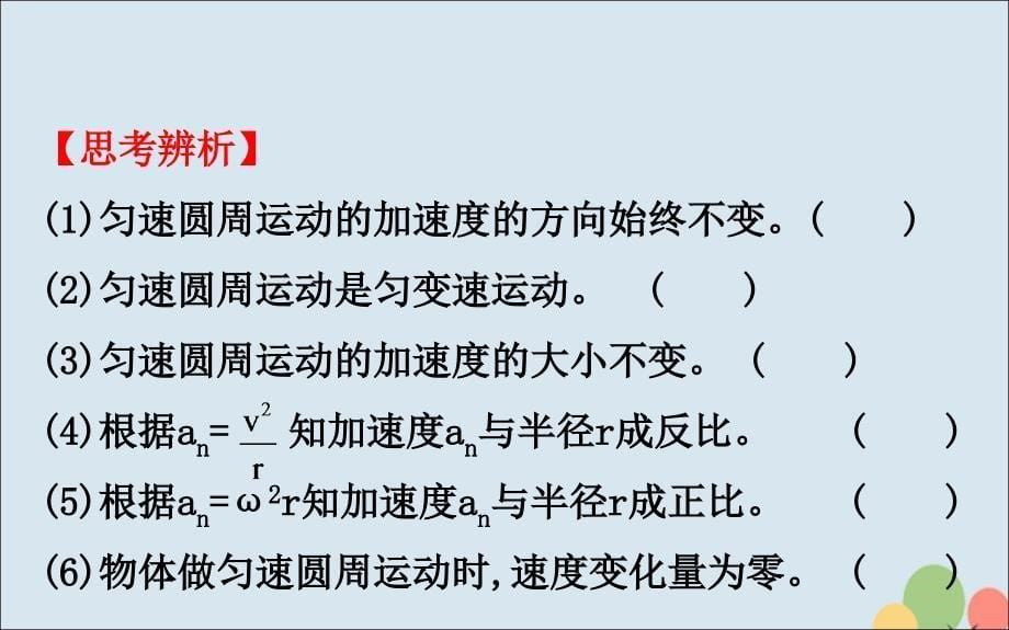 2018-2019高中物理 第五章 曲线运动 5.5 向心加速度课件 新人教版必修2_第5页