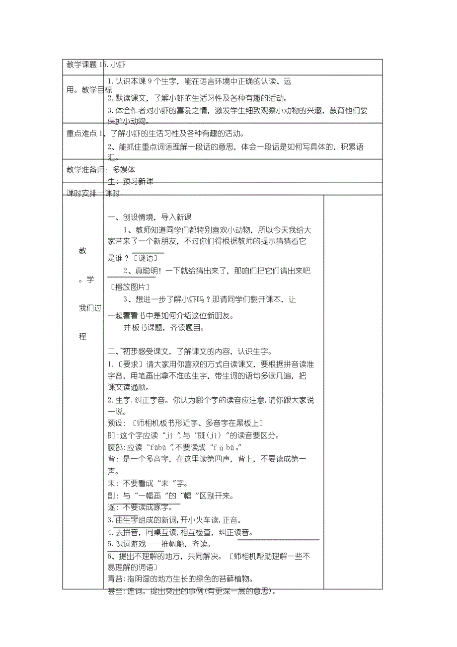 三年级下册语文教案-15.小虾-人教(部编版)_第1页