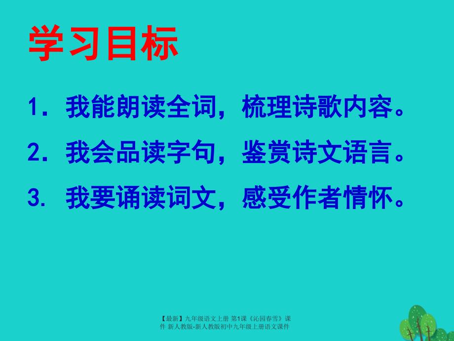 最新九年级语文上册第1课沁园雪课件新人教版新人教版初中九年级上册语文课件_第3页