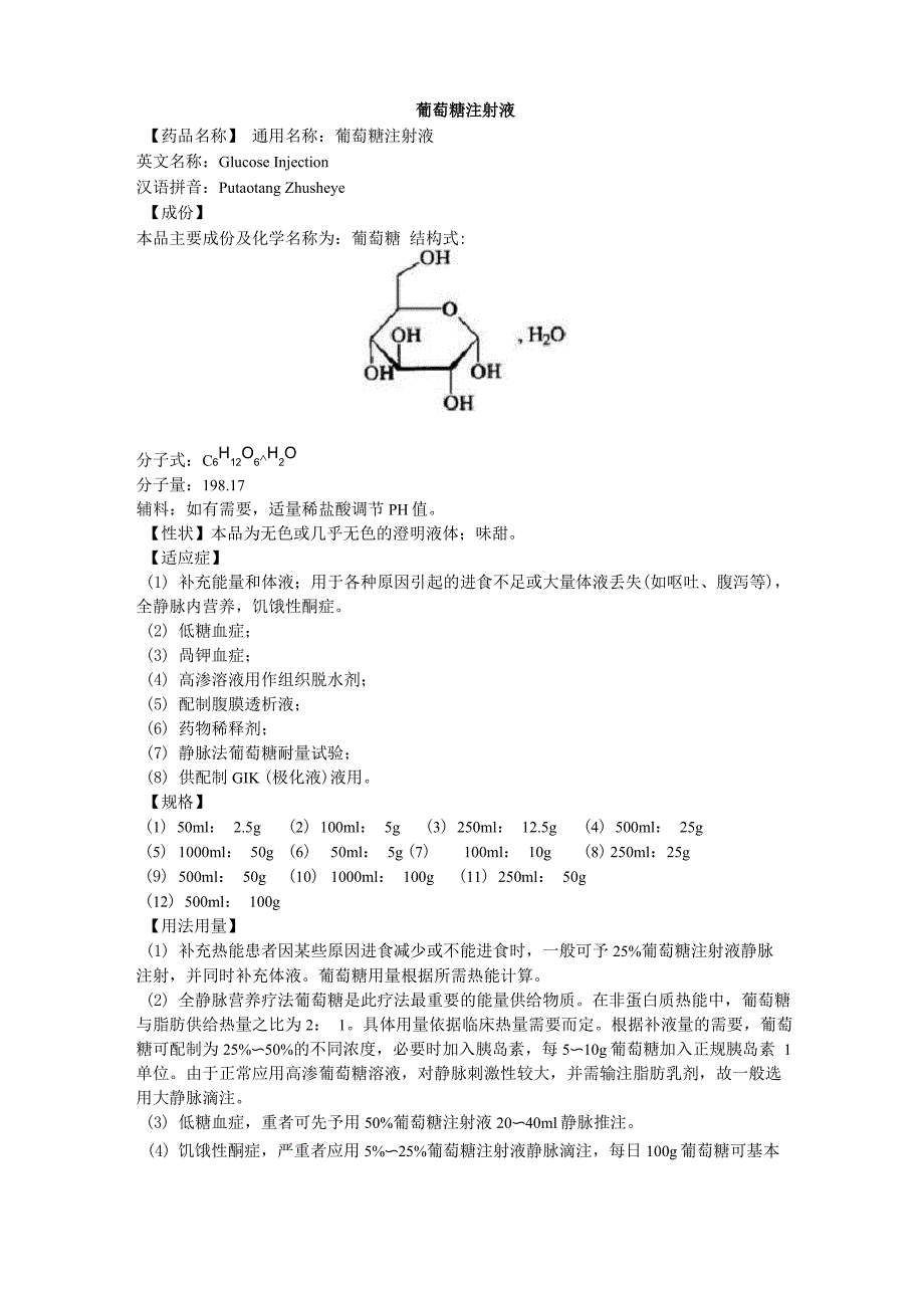 葡萄糖注射液说明书--百特_第1页