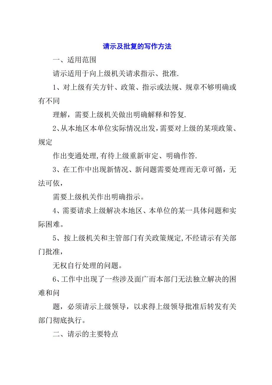 请示及批复的写作方法.docx_第1页