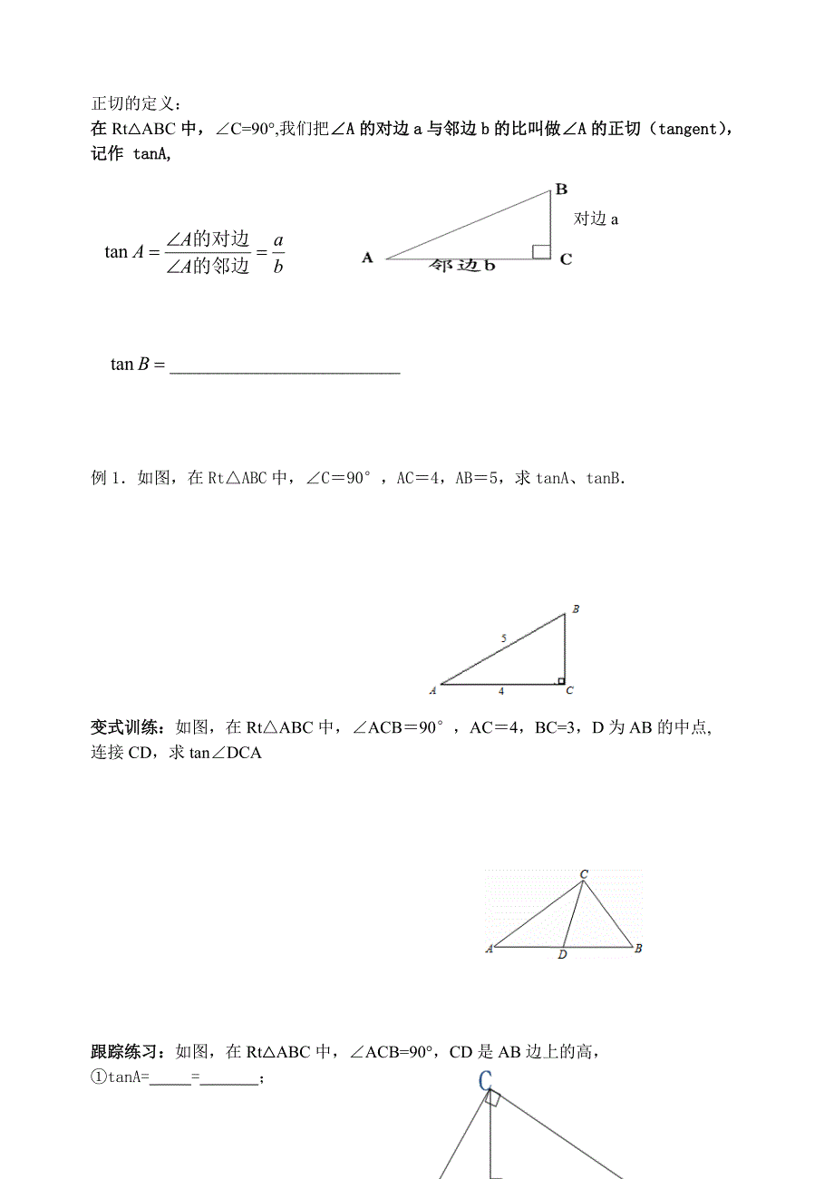 &#167;7．1 正切[1].doc_第2页