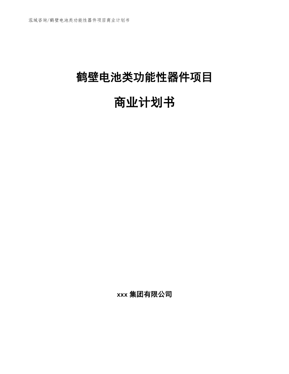 鹤壁电池类功能性器件项目商业计划书（模板范本）_第1页
