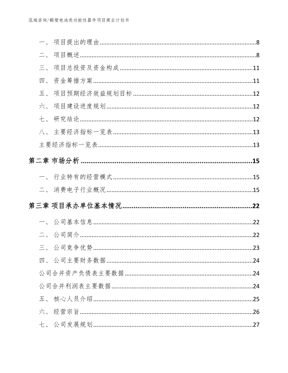 鹤壁电池类功能性器件项目商业计划书（模板范本）_第3页