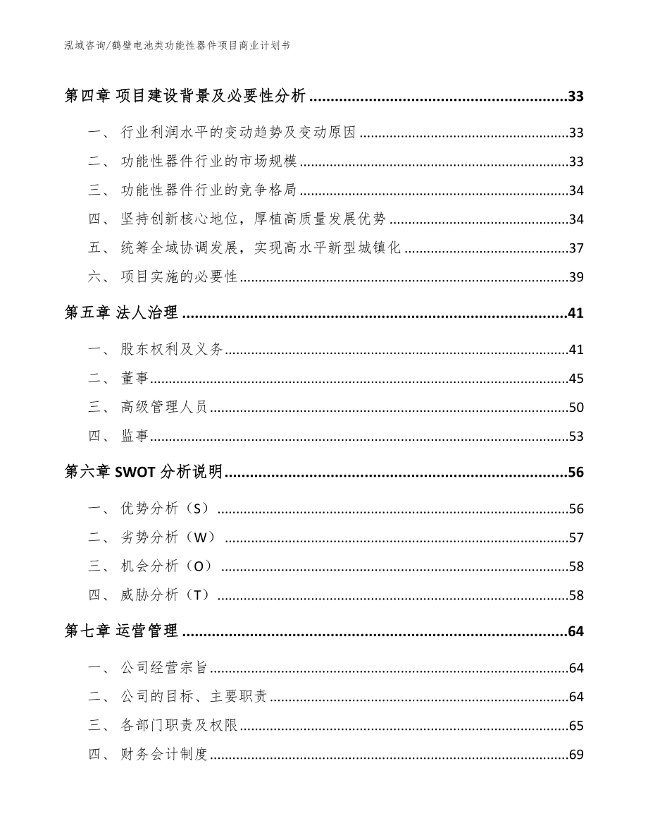鹤壁电池类功能性器件项目商业计划书（模板范本）_第4页