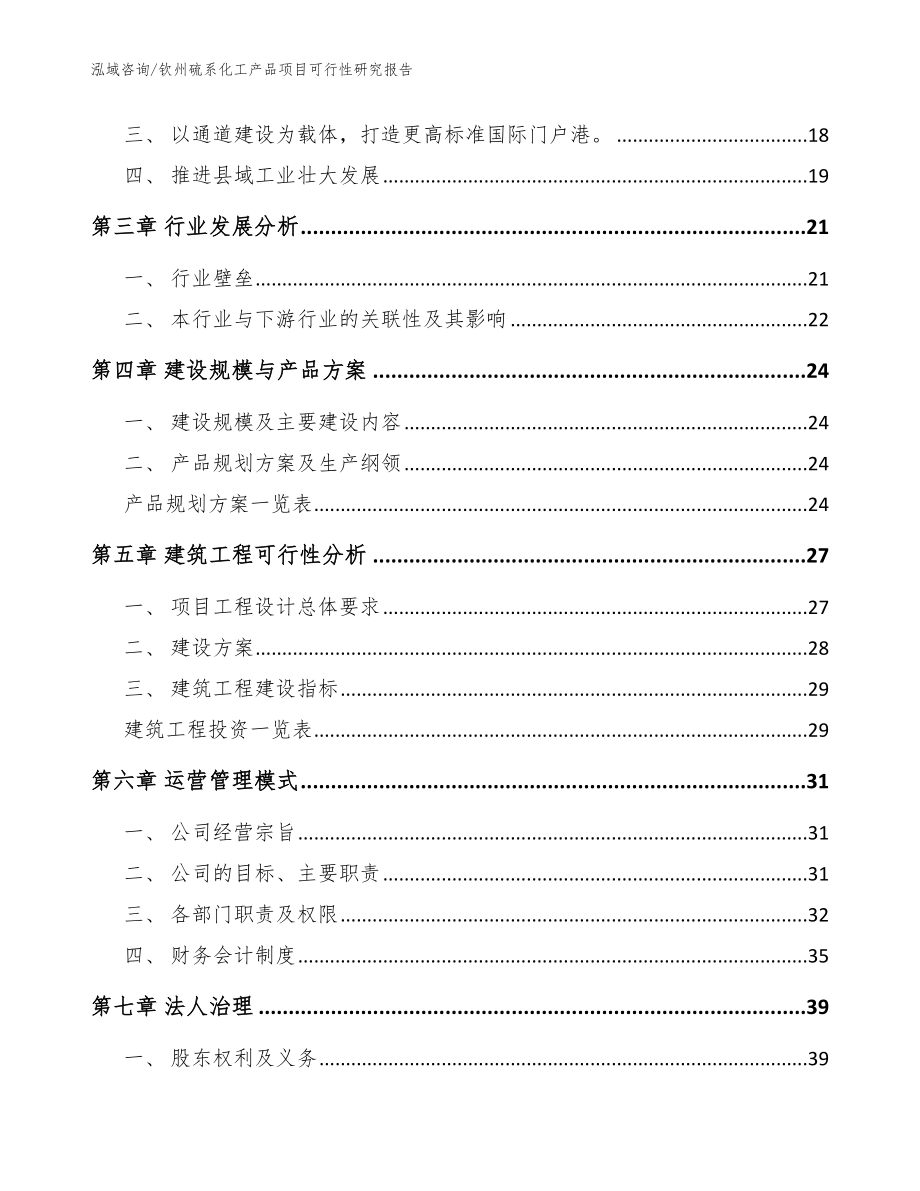 钦州硫系化工产品项目可行性研究报告_第4页