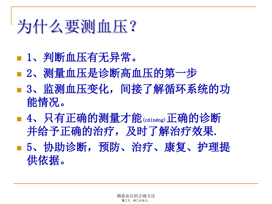 测量血压的正确方法课件_第2页