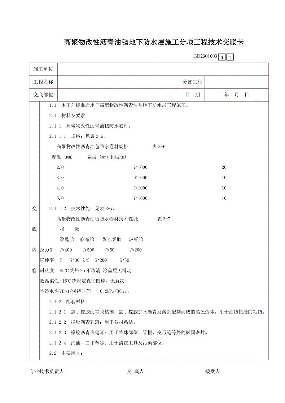 06高聚物改性沥青油毡地下防水层施工分项工程技术交底卡.doc_第1页