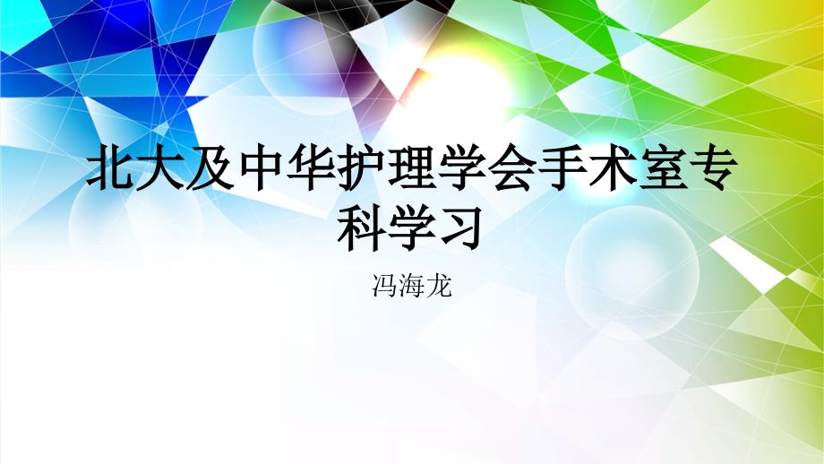 培训资料北大及中华护理学会手术室专科学习_第1页