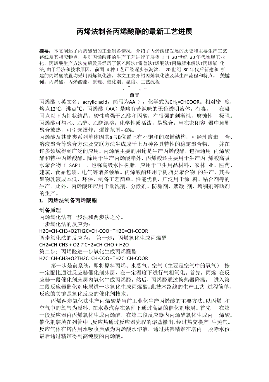 丙烯法制备丙烯酸酯的最新工艺进展_第1页